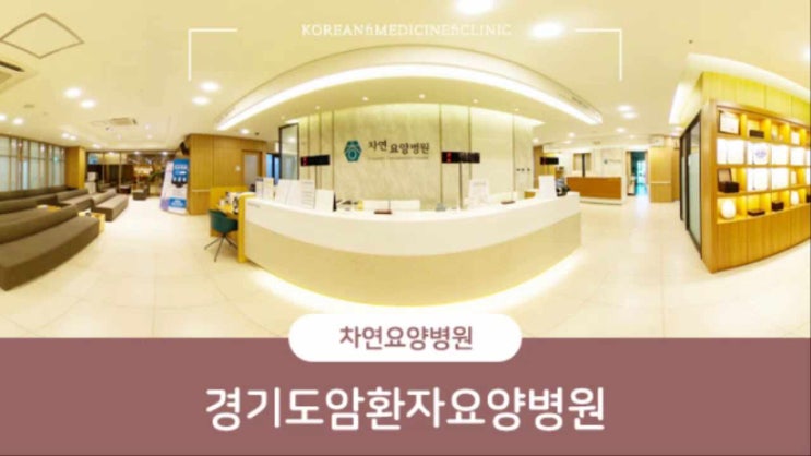  경기도암환자요양병원 안정적 몸조리에는