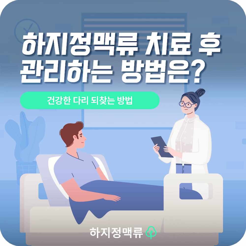 김해하지정맥류 치료 후 관리하는 방법