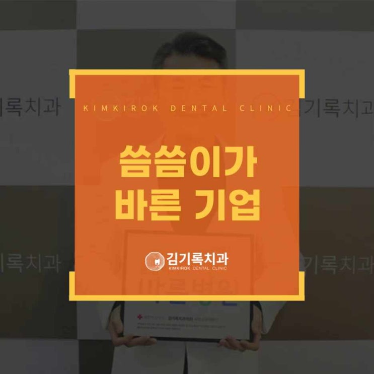 인계동치과 잘하는곳 씀씀이가 바른 기업 씀바기 인터뷰