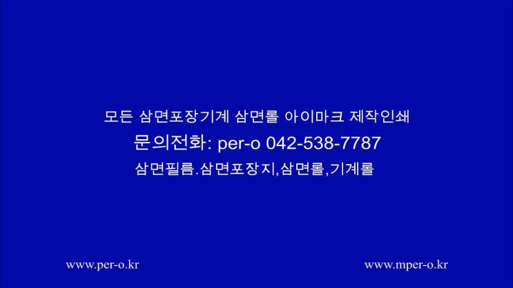  삼면포장기계 삼면필름 기계롤 제작밎인쇄 아이마크 투명 불투명필름 금박은박 포장롤 -페르오-