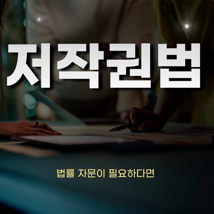  저작권법 법률 자문이 필요한 이유