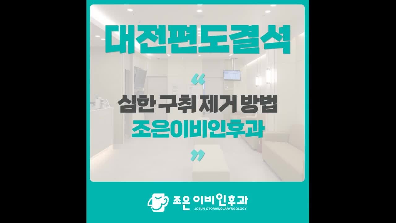 대전편도결석 심한 구취 제거 방법 알려드립니다.