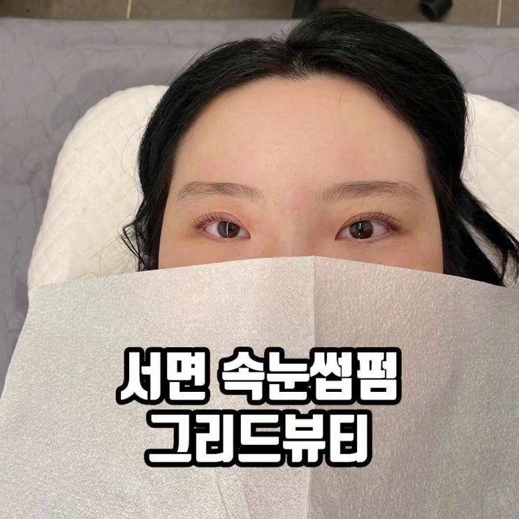  부산 서면 속눈썹펌 1:1 맞춤 잘하는 곳 그리드뷰티