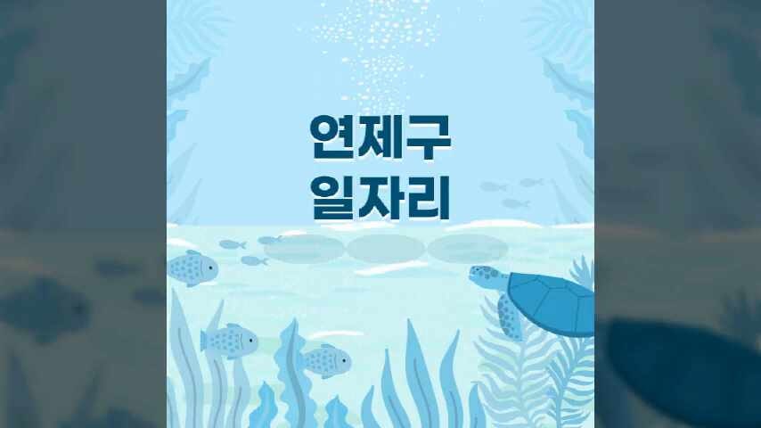 연제구청 홈페이지 일자리센터 구인구직 435가지 (알바몬, 워크넷 일자리, 고용센터, 공공근....