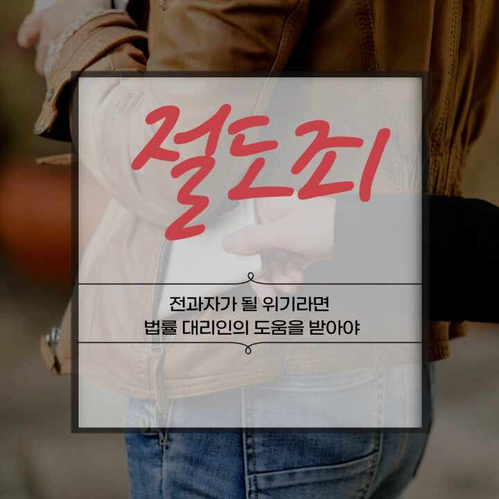 절도죄로  전과자가 될 위기라면 법률 대리인의 도움을 받아야