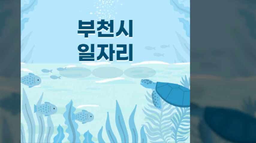 부천시청 홈페이지 일자리센터 구인구직 457가지 (알바몬 일자리, 고용센터, 워크넷, 공공근....