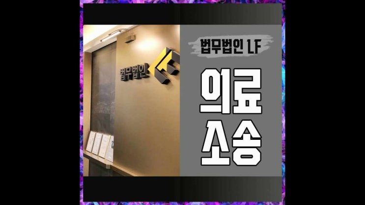  의료소송 진행을 위한 도움을