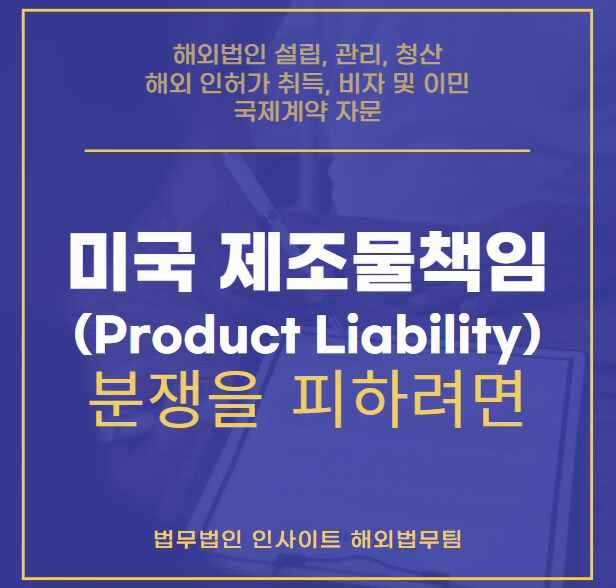  미국 제조물책임(Product Liability) 분쟁을 피하려면
