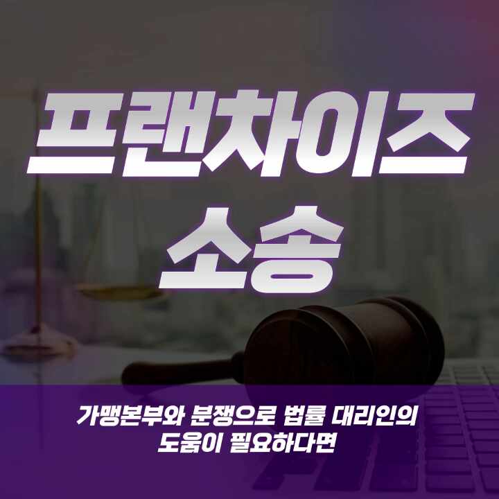  프랜차이즈소송 가맹본부와 분쟁이 일어날 때 필요한 것은