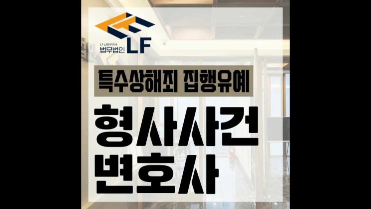  특수상해죄 집행유예 정확히 파악하여 조치해야