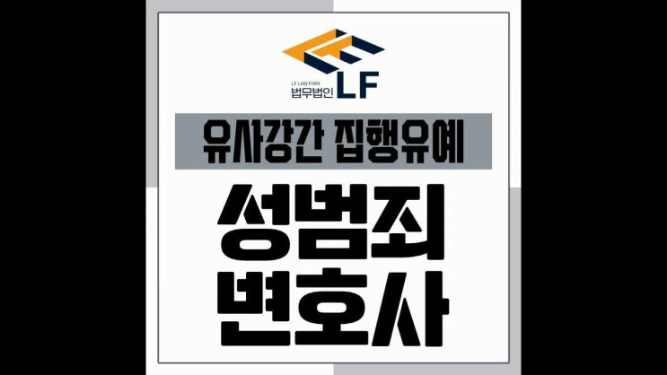  유사강간 집행유예 법적 조력에 집중하여