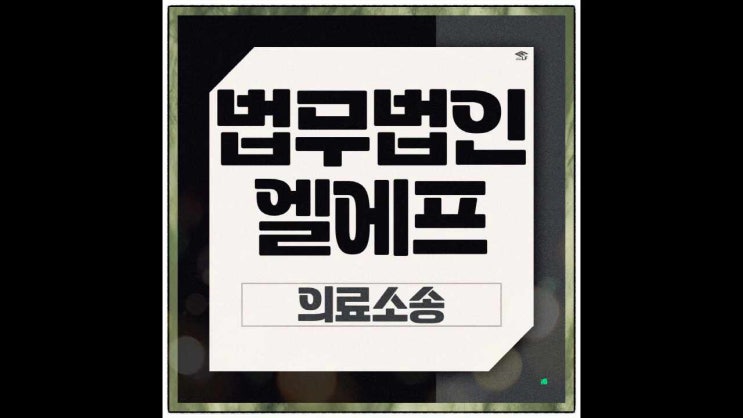  의료소송 과실 행위에 대한 내용을