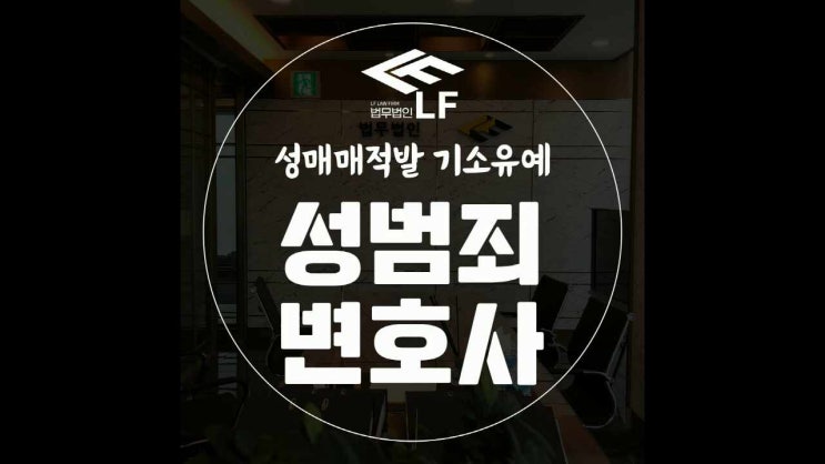 성매매적발 기소유예 법률 조언 지나치지 말아야