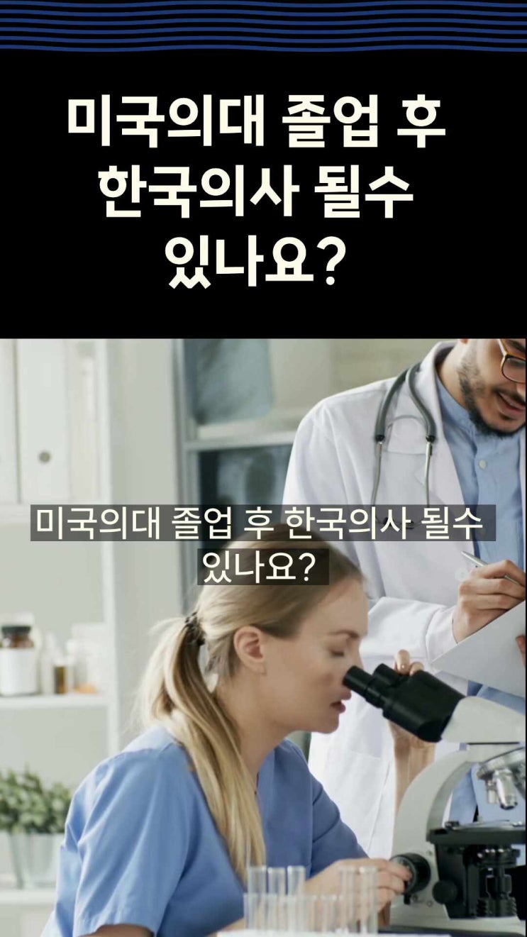 아카뷰 ㅣ미국<b>의대 졸업</b> 후 한국의사될 수 있나요?
