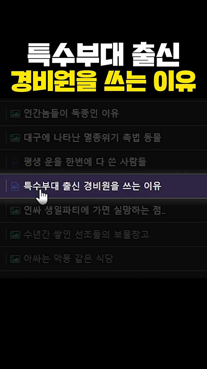  특수부대 출신 경비원을 쓰는 이유 영상과 반응