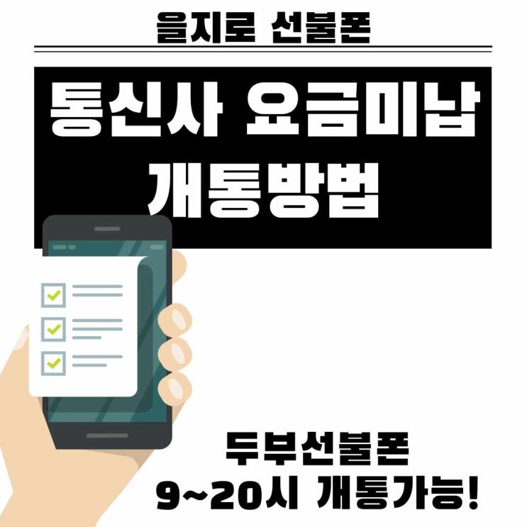  을지로선불폰 통신사 요금미납 개통방법
