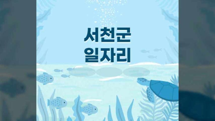 <b>서천군청</b> 홈페이지 일자리센터 구인구직 220가지 (공공근로... 