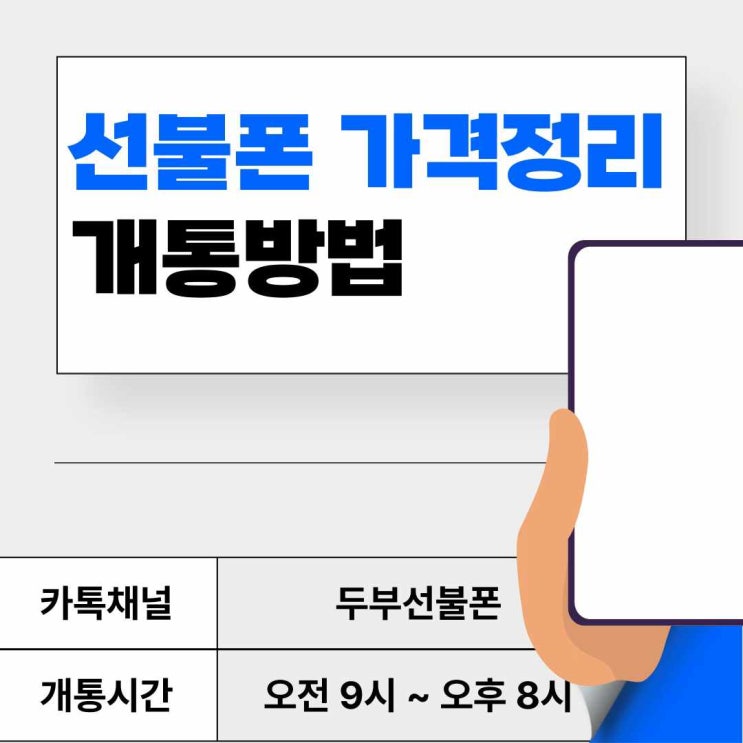  선불폰가격 정리 및 개통방법