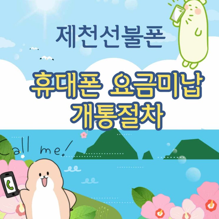  제천선불폰 휴대폰 요금미납 개통절차