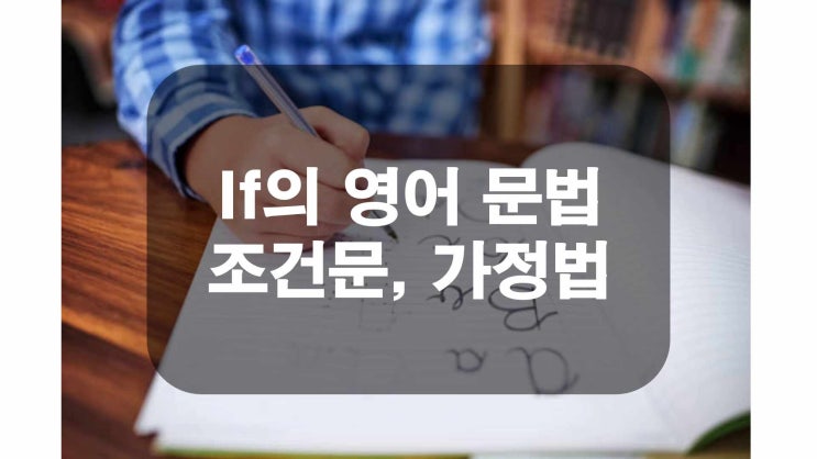  if의 영어 문법 조건문, 가정법을 알아봅시다