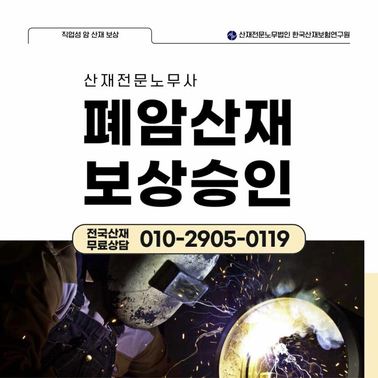  산재전문노무사, 폐암산재 보상 승인