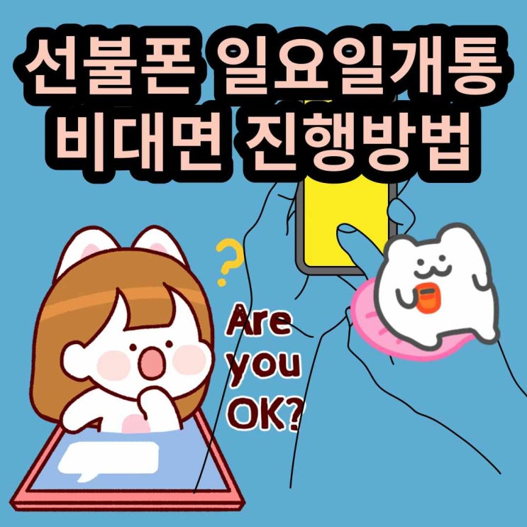  선불폰 일요일개통 비대면진행방법