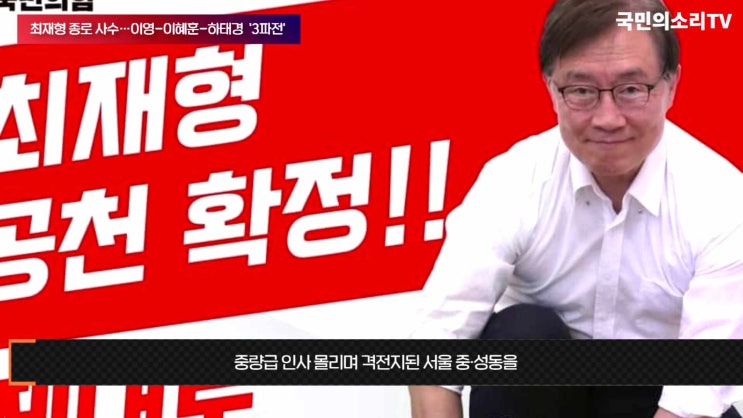국민의힘 <b>단수공천</b> 최재형의원 <b>박진</b>장관 임종석비서실장... 