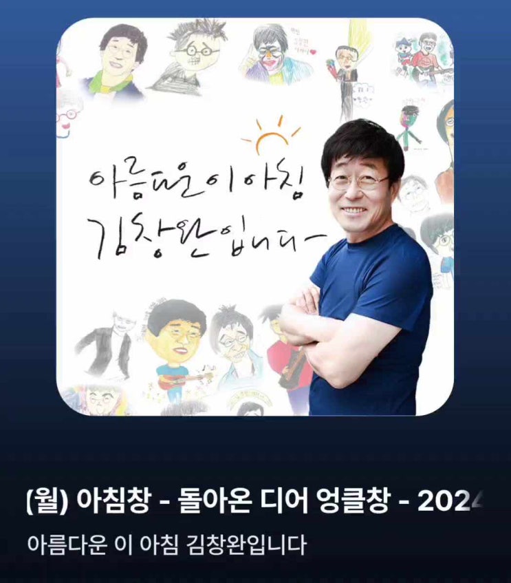아름다운 이 아침 <b>김창완</b>입니다.......