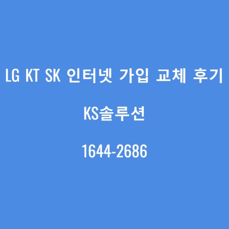  LG KT SK 인터넷 가입 교체 후기!