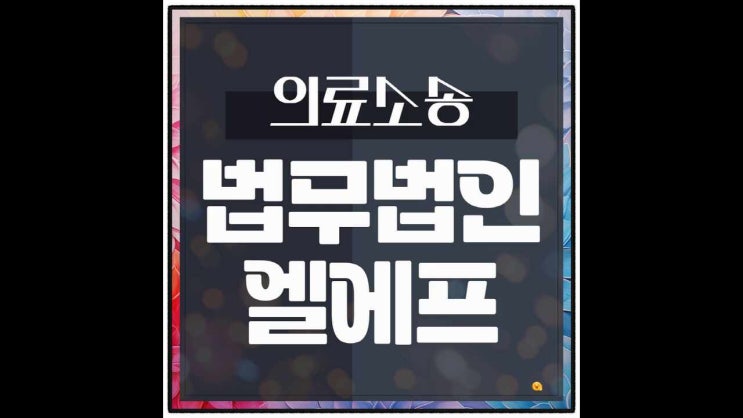  의료소송 깊게 알아봐야