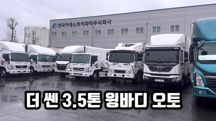  2022년 더쎈 4톤 윙바디 오토차량 매입 후 입고와 출고후기