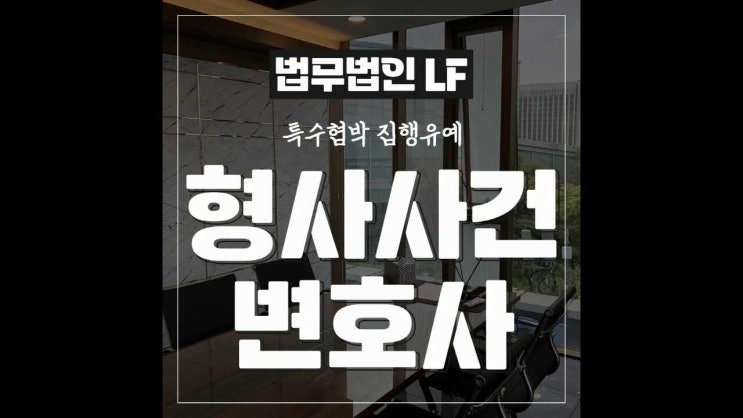  특수협박 집행유예 분명한 대안책을