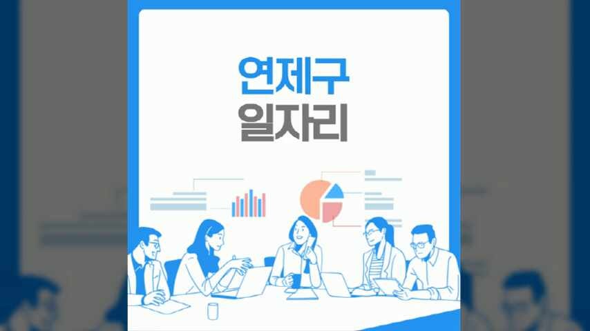 연제구청 홈페이지 노인 중장년 일자리 구인구직 839가지 (시니어클럽, 노인복지관, 재택 단....
