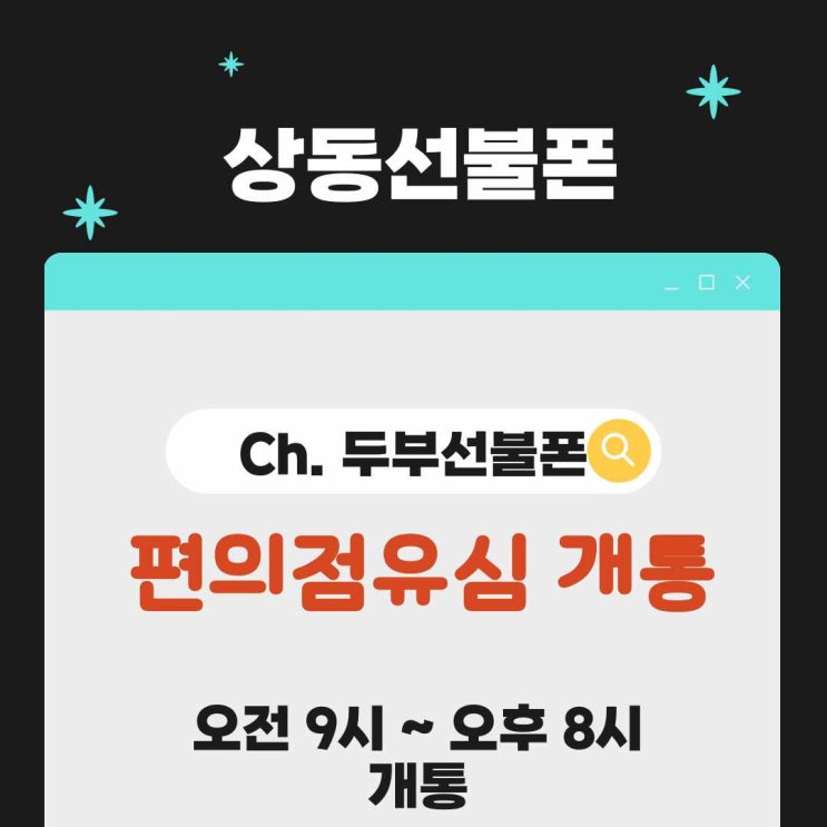  상동선불폰 편의점 유심으로 개통