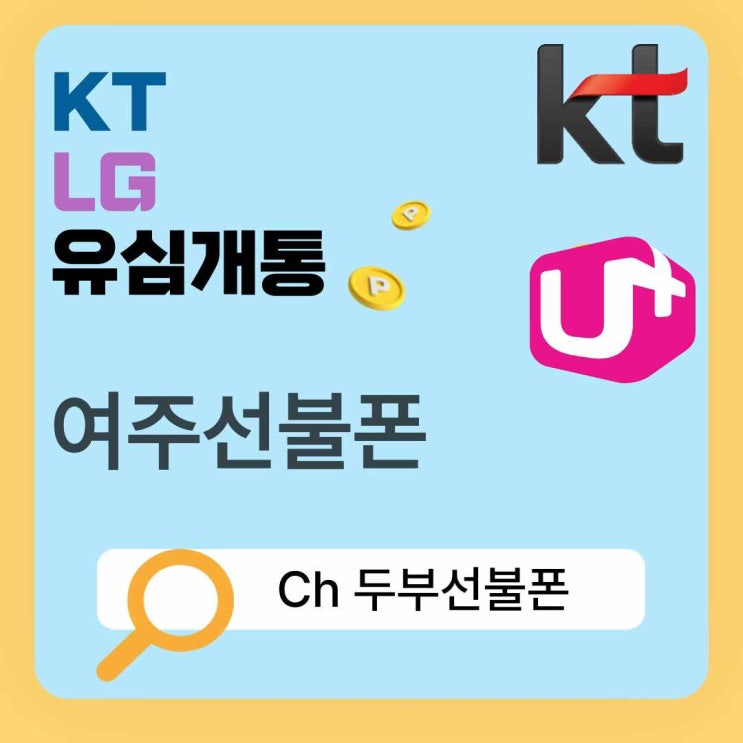  여주선불폰 KT, LG유심 개통방법