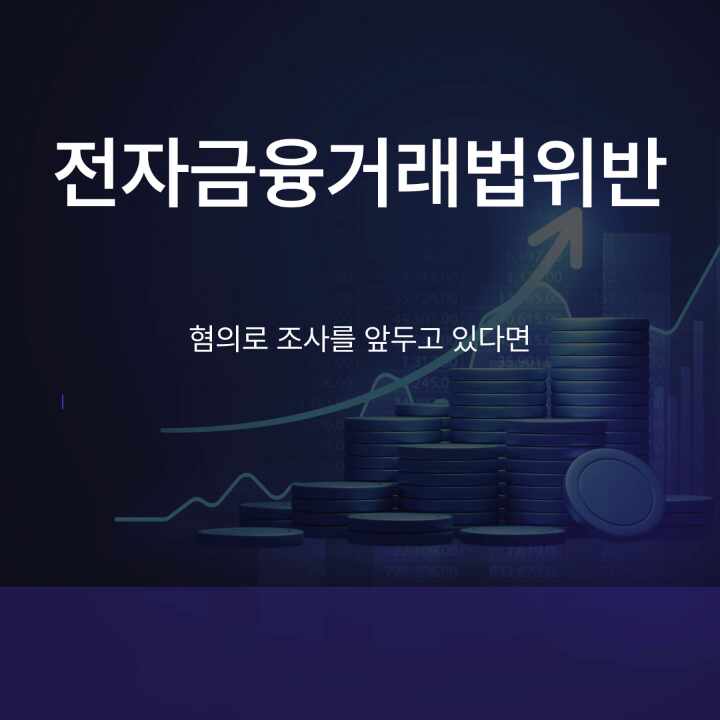  전자금융거래법위반 혐의로 조사를 앞두고 있다면