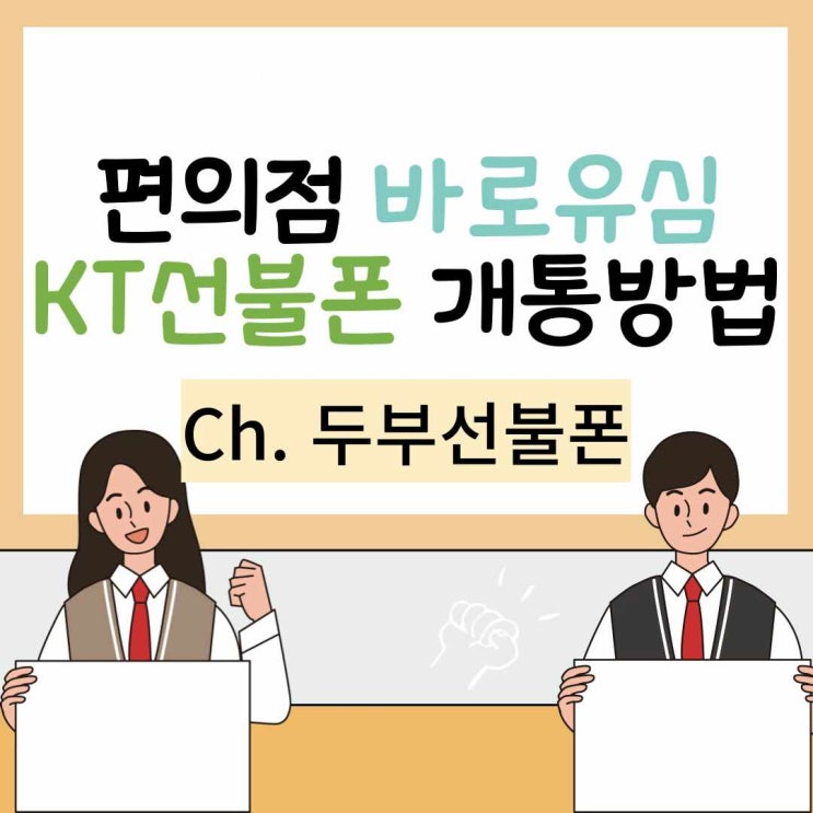  편의점 바로유심 KT선불폰 개통방법