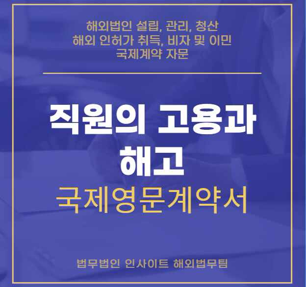  국제영문계약서 : 직원의 고용과 해고