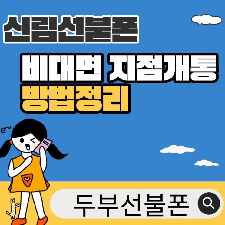 신림선불폰 비대면 지점개통방법 정리
