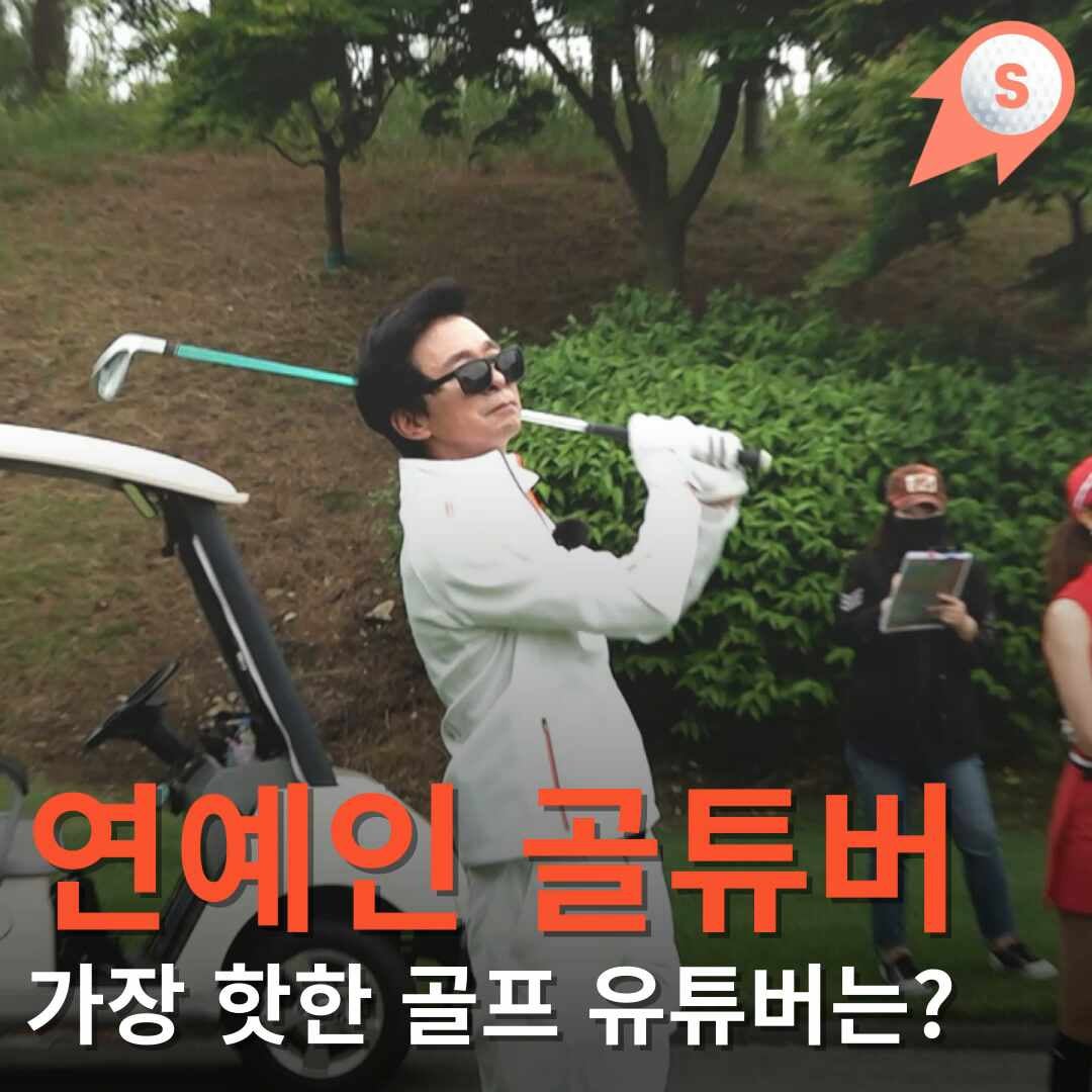 요즘 가장 핫한 연예인 골프유튜브 김국진TV