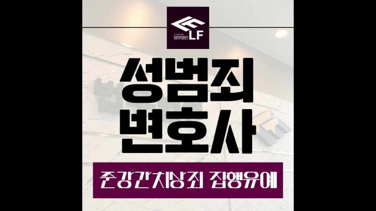  준강간치상죄 집행유예 확실한 준비를
