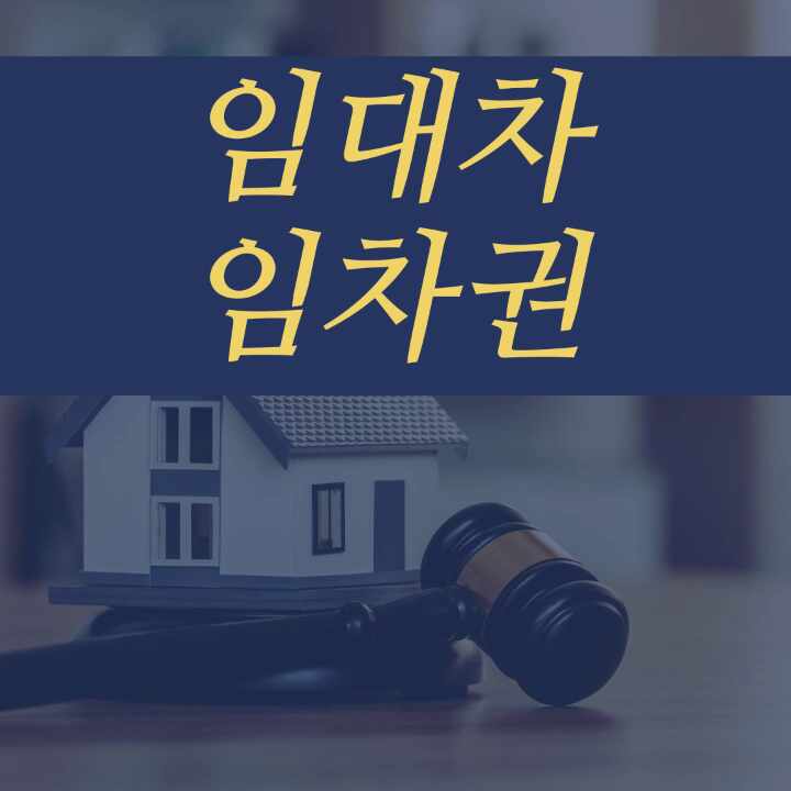  임대차 임차권에 문제가 생겼을 때 법률대리인의 도움을 받아