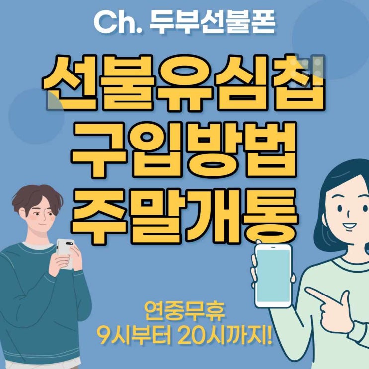 선불유심칩 구입방법 주말개통