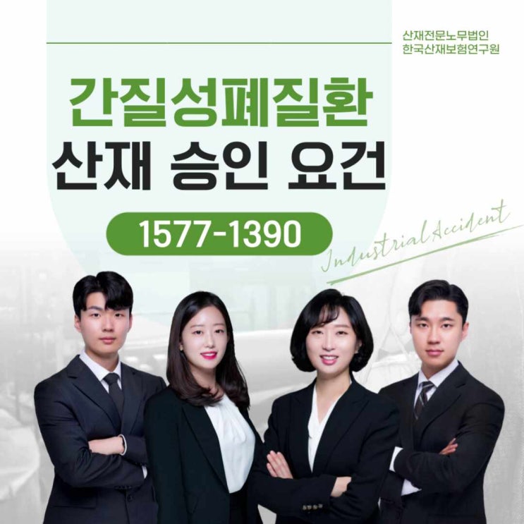  [산재전문노무사] 간질성폐질환산재 승인 요건은