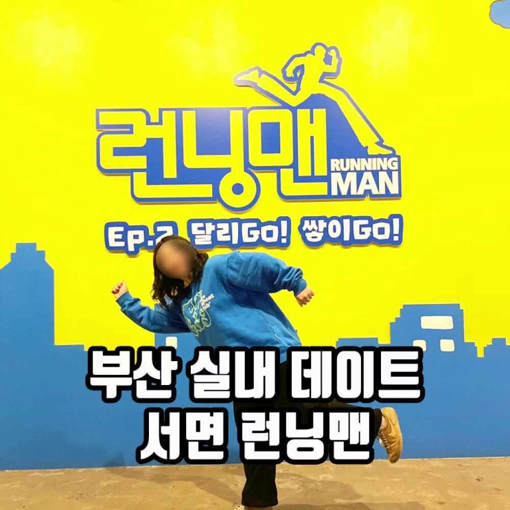  부산 데이트 코스 관광 아이와 함께 가볼만한곳 런닝맨