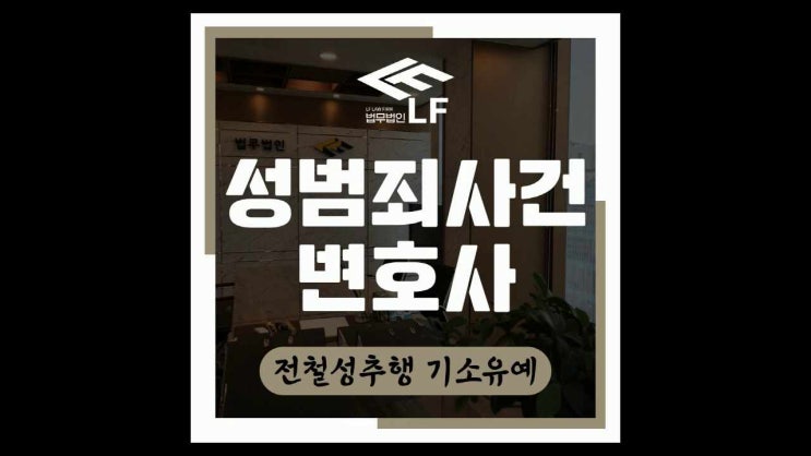  전철성추행 기소유예 법률적 검토를