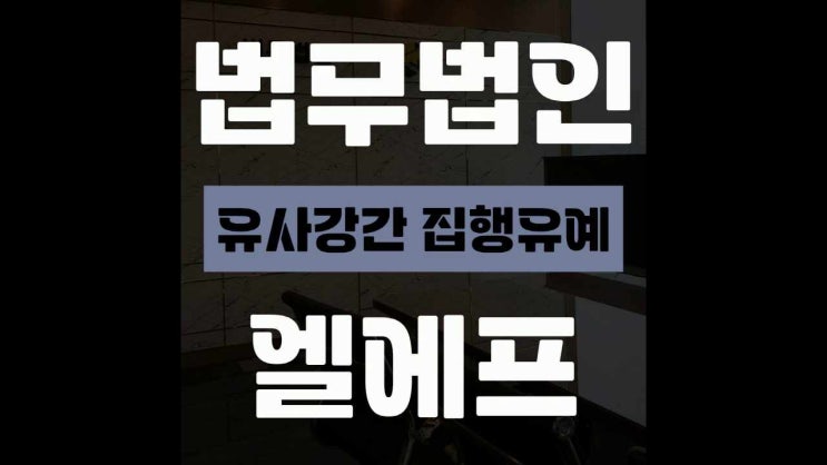  유사강간 집행유예 신속히 판단하여