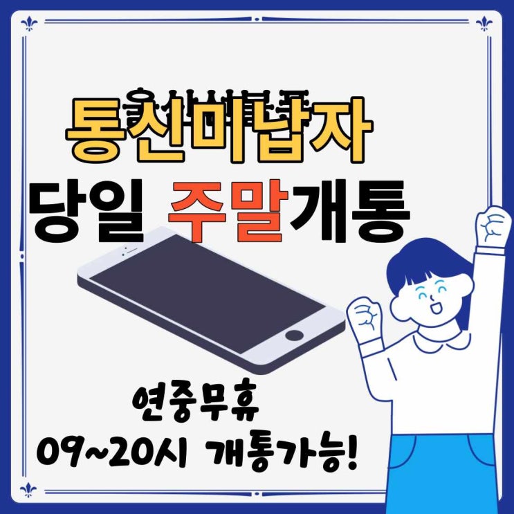  울산선불폰 통신미납자도 당일 주말개통