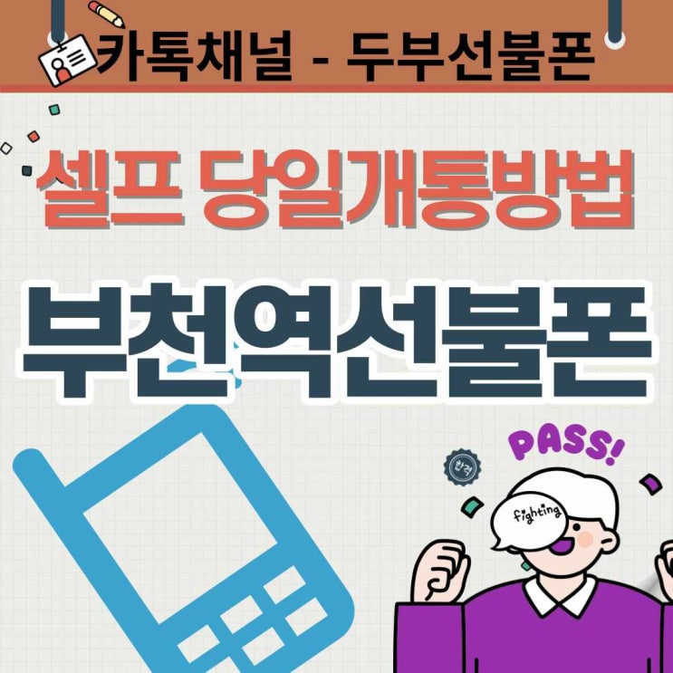  부천역선불폰 셀프 당일 개통방법