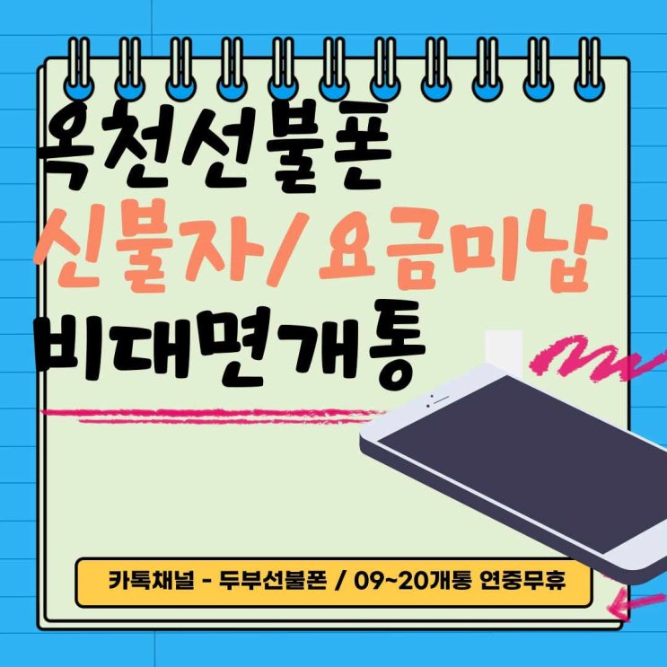  옥천선불폰 신불자, 요금미납도 비대면개통하기
